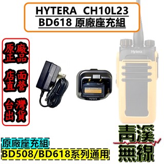 《青溪無線》Hytera BD618 海能達 CH10L23 原廠座充組 座充 原廠座充 充電器 BD-618