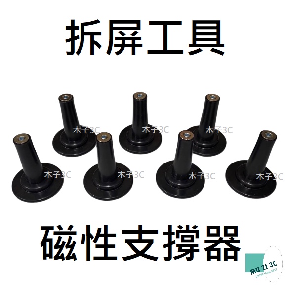 全新【工具】磁性支撐器 搭配吸盤使用 液晶電視維修 電視支撐器 拆屏工具 面板維修 電視維修【木子3C】