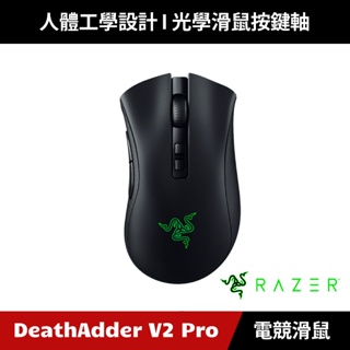 [加碼送５好禮] Razer DeathAdder V2 Pro 煉獄奎蛇 無線電競滑鼠 雷蛇 (黑色)