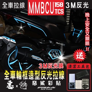 MMBCU 全車 3M反光拉線 輪框拉線 內裝拉線 前踢拉線 後殼 側殼拉線 抗UV 裝飾貼紙 改色拉線 行安 惡鯊彩貼