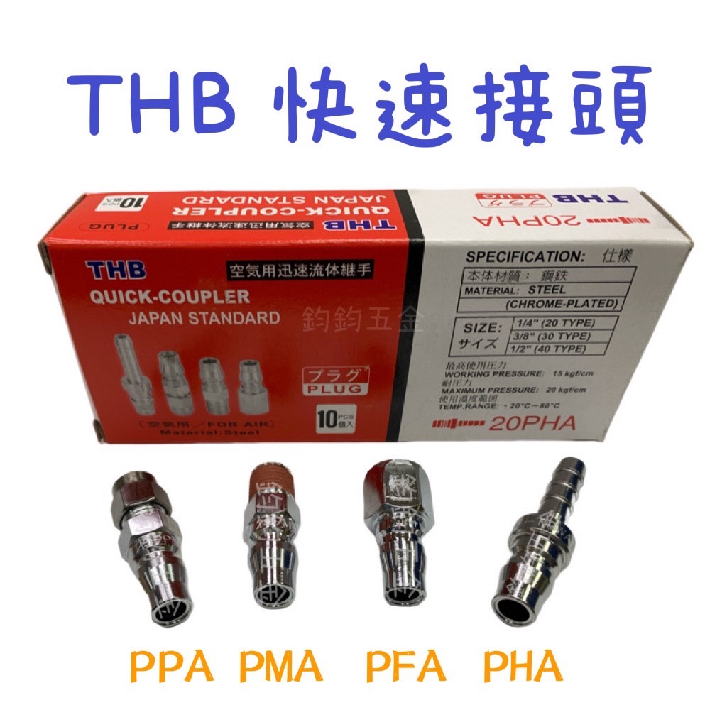 含稅 台灣製造 THB 快速接頭  氣動接頭 20 30 40 PHA PPA PMA PFA 鋼鐵製 空壓機 氣動快接