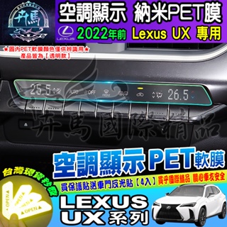 ⭐現貨⭐LEXUS UX 2023年後 LEXUS UX 排擋 空調顯示 納米 PET膜 保護膜 保護 冷氣顯示 冷氣