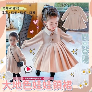 現貨出清韓版兒童春秋薄款娃娃領連身洋裝女童大地色連身裙女寶娃娃領裙