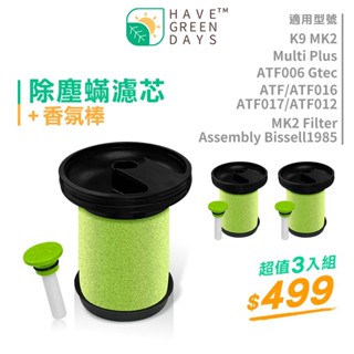 【買2送1】適用英國 小綠 Gtech Multi Plus MK2 手持 除塵蟎吸塵器 濾芯濾網 + 香氛棒