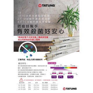 現貨 大同 T8 燈管 1尺 2尺 4尺 紫光 防疫 殺菌燈管 紫外線殺菌 殺菌 防疫神器 消毒燈 殺菌燈 防疫