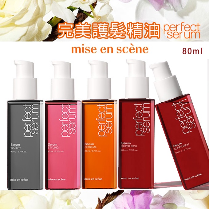 【 Mise en scene 】 魅尚萱 全新完美修復護髮油 80ml 護髮 免沖洗 髮油 髮膜 洗護髮 Argan