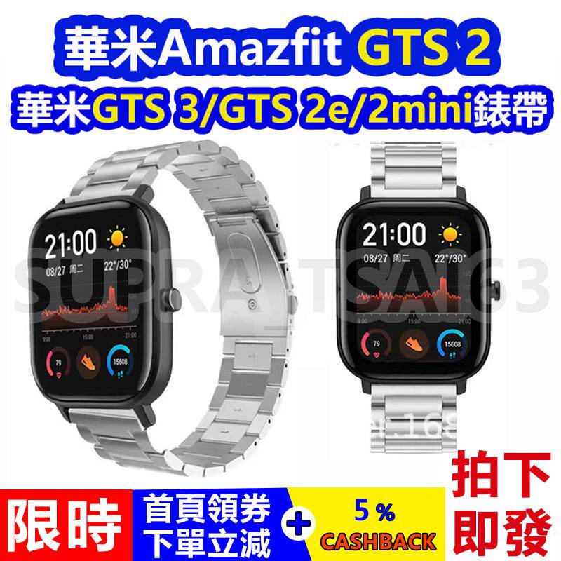 【拍下即發】華米 Amazfit GTS2/GTS4mini/Bip u pro 錶帶 腕帶不鏽鋼三珠錶帶 20mm錶帶