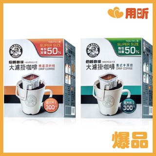 保證新鮮【用昕食品】伯朗咖啡 大濾掛咖啡 兩款 15g 10入 伯朗咖啡 濾掛咖啡 咖啡 深焙