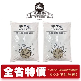 【iCat 寵喵樂】 YourCat你的貓 凝結式無塵活性碳貓砂6kg｜單包｜無粉塵礦砂 貓砂⚡️臺灣現貨⚡️快速出貨