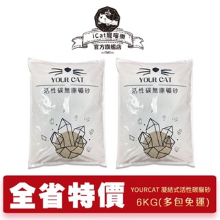 【iCat 寵喵樂】 YourCat你的貓 凝結式無塵活性碳貓砂6kg｜單包｜無粉塵礦砂 萃取除臭菁華｜貓砂