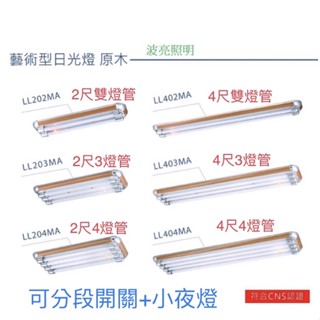 LED T8 美術燈 美術型 原木款 2尺 4尺 燈管型(空臺) 日光燈 原木邊框 附小夜燈+IC