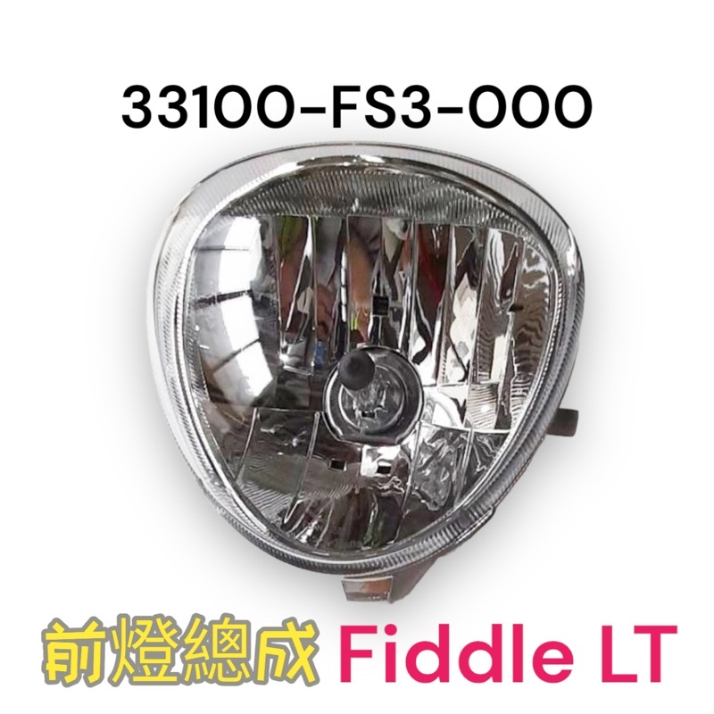 （三陽原廠零件）FS3 Fiddle LT 沸騰 115 大燈組 大燈反射 總成 半組 全組含燈泡 燈座 頭燈