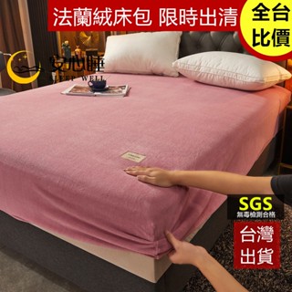 【安心睡】臺灣出貨 頂級法蘭絨床包組 加厚保暖 牛奶絨 床單 床套 防菌抗蟎 單人床包 雙人床包 加大 枕套裸睡 不掉毛
