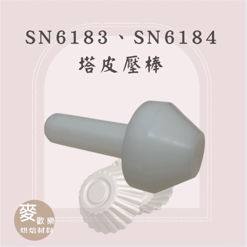 【麥歡樂】塔皮壓棒 蛋撻模壓棒 椰子模壓棒SN6183/SN6184適用 白色 堅果塔壓棒【烘焙材料】