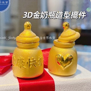 金世界珠寶｜黃金9999《金奶瓶擺件》 黃金奶瓶 健康 快樂 送禮 寶寶 滿月禮 黃金擺件 奶瓶 收藏 可以開啟 純金