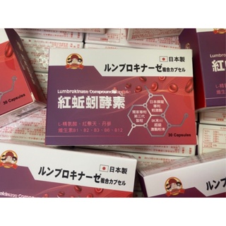 日本製 紅蚯蚓 酵素 複方膠囊30粒 地龍 L-精氨酸 丹蔘 紅景天 日本原裝 蚓激酶 蚯蚓 酵素