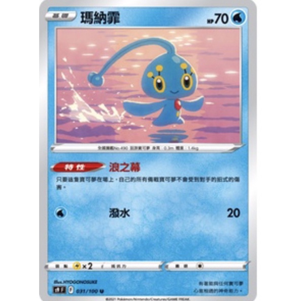 寶可夢 PTCG 瑪納霏 S9 031/100 隨機版本