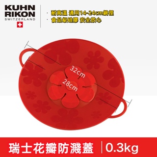 KUHN RIKON/瑞士力康 防溢蓋 煮粥防濺神器 硅膠 可折疊 多功能 防濺油 花瓣鍋蓋