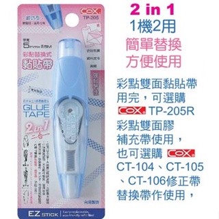 COX TP-205 彩點替換式雙面黏貼帶 雙面膠 豆豆貼 雙面黏貼帶 三燕 按鍵式