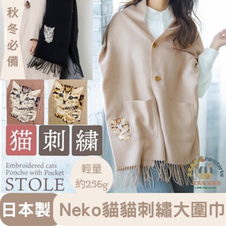 【現貨免運】日本製 Neko 貓貓 刺繡 雙口袋 斗篷 披肩 圍巾 圍脖 流蘇 聖誕 新年 交換禮物 寒流 文青市吉