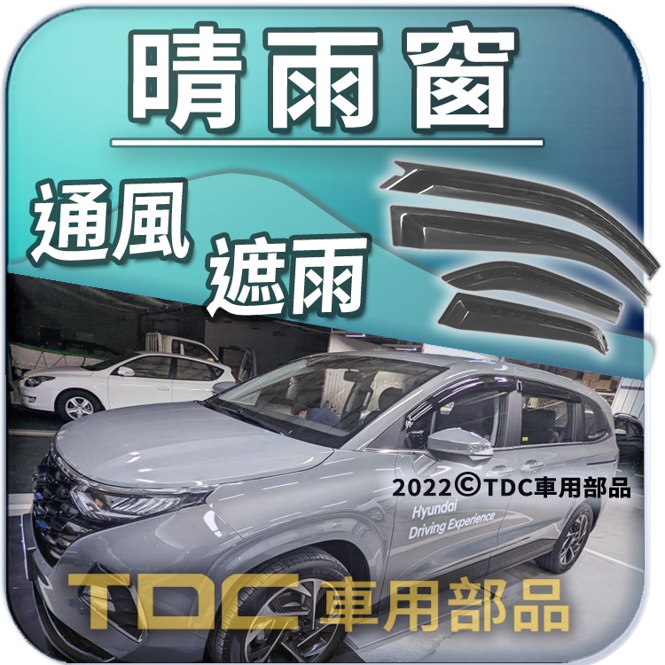 【TDC車用部品】晴雨窗：現代,Custin,卡斯廷,HYUNDAI,遮雨板,雨遮,雨眉,台灣製造