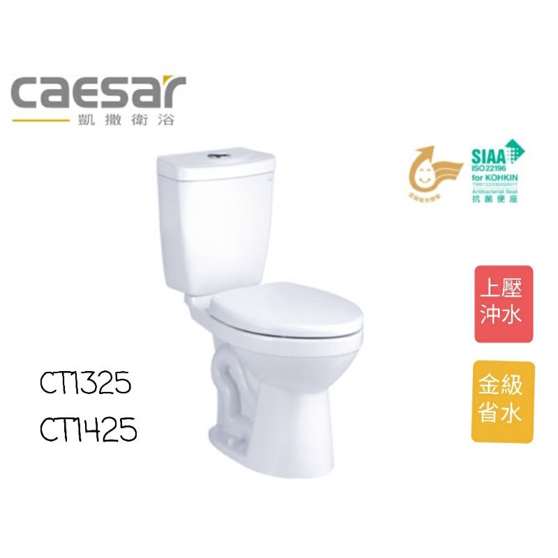 caesar凱撒衛  浴噴射虹吸式 單段分離式馬桶含水箱 附馬桶蓋 30cm/40cm(CT1325/1425)