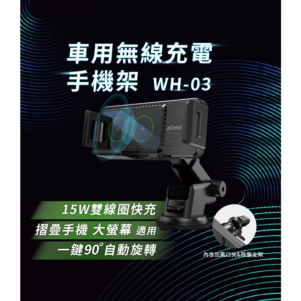 【優惠中】Abee 快譯通 WH-03 15W雙線圈 Qi快充 車用無線充電手機架 BSMI認證