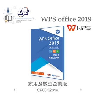 聯騰．WPS office 2019 家用及微型企業版 一機一序號 單機版 正版 買斷制