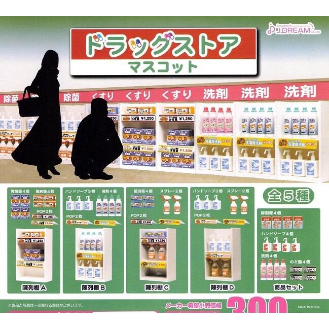 【我愛玩具】 J.DREAM(轉蛋)藥妝店場景組 全5種整套販售