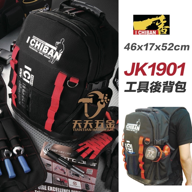 含稅 I CHIBAN工具袋 JK1901 一番 多功能工具後背包 後背包 L38xW20xH35