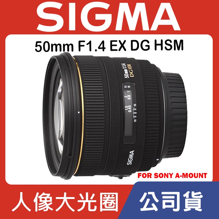 【現貨】全新品 公司貨 SIGMA 50mm F1.4 DG HSM For Sony A-Mount 0315 台中