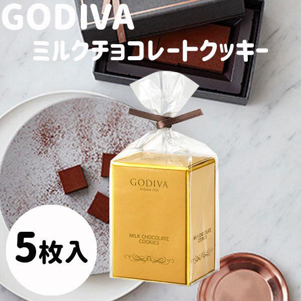 Godiva 曲奇5片裝 牛奶巧克力 聖誕.年終禮物