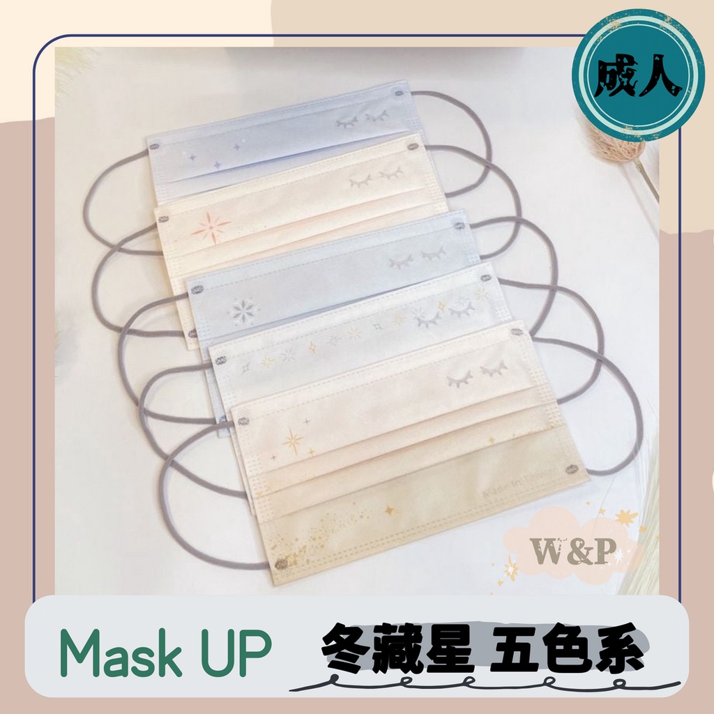 【MaskUP 成人平面口罩】台灣製造 醫療口罩 醫用 雙鋼印 平面 單片包裝 冬藏星 五色系 灰色 奶茶色 睫毛口罩