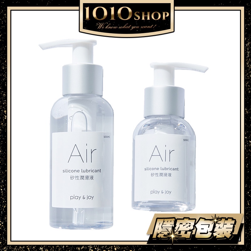 Play&amp;Joy Air 空氣感 矽性 潤滑油 潤滑液 50/100ml 現貨供應 張語希 推薦【1010SHOP】