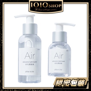 Play&Joy Air 空氣感 矽性 潤滑油 潤滑液 50/100ml 現貨供應 張語希 推薦【1010SHOP】