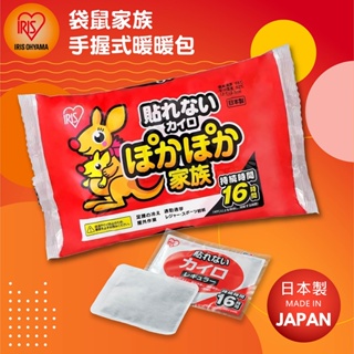 日本IRIS 袋鼠 日本製 境內版 長效 16H 手握式暖暖包 10片/包