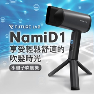 NamiD1水離子吹風機 吹風機 水離子 保濕 智能控溫 低分貝 福利品 BSMI. R3B718