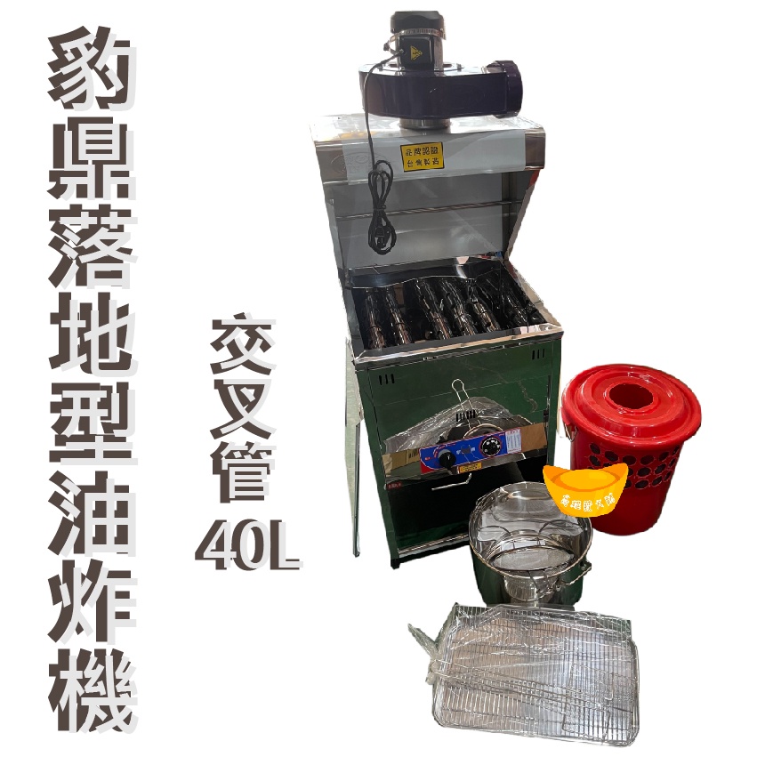 【全新商品】豹鼎 寶鼎 40公升落地型  交叉管 油炸機 落地型油炸機 商用油炸機