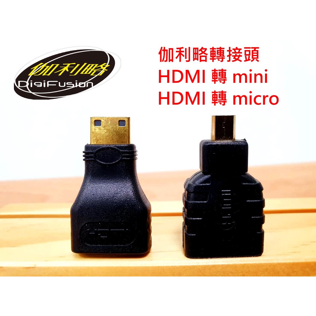 【免運】伽利略 HDMI mini + HDMI micro 轉接頭
