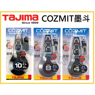 【天隆五金】(附發票)TAJIMA 田島 COZMIT 次世代墨斗 超密閉自動卷 墨斗 PS-COZMIT4 8 10