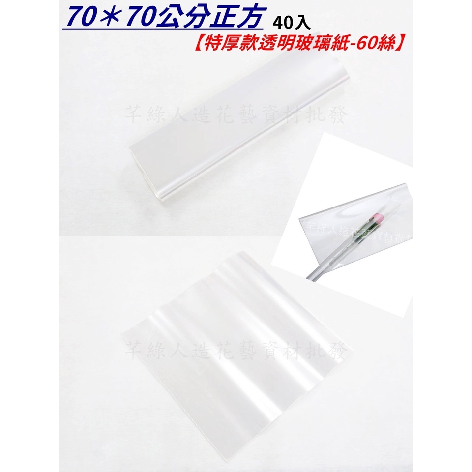 【芊綠人造花藝資材批發】台灣現貨 40入 70cm特厚款60絲 透明塑膠包裝紙 鮮花 乾燥花 花束 玻璃紙 防塵 包裝紙