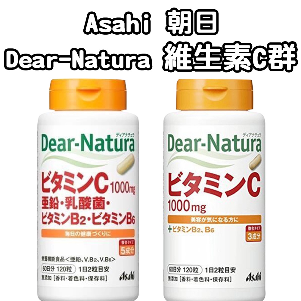 現貨售完為止-日本 Asahi朝日 Dear-Natura 維生素C群 120粒60日份 #瓶裝 乳酸菌 亞鉛 維他命