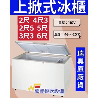 萬豐餐飲裝置 全新 促銷價 變頻瑞興 2尺、2尺5、3尺3、4尺3、5尺、6尺 上掀冰櫃 掀蓋式冷凍櫃 冷凍庫 上掀式