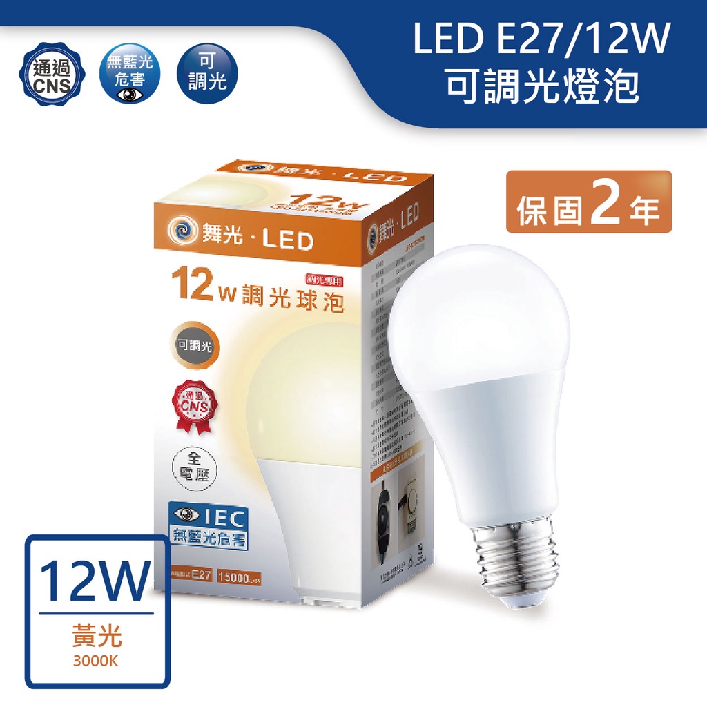 【舞光.LED】LED E27/12W調光球泡燈泡(黃光)【實體門市保固兩年】-E2712WDMR6