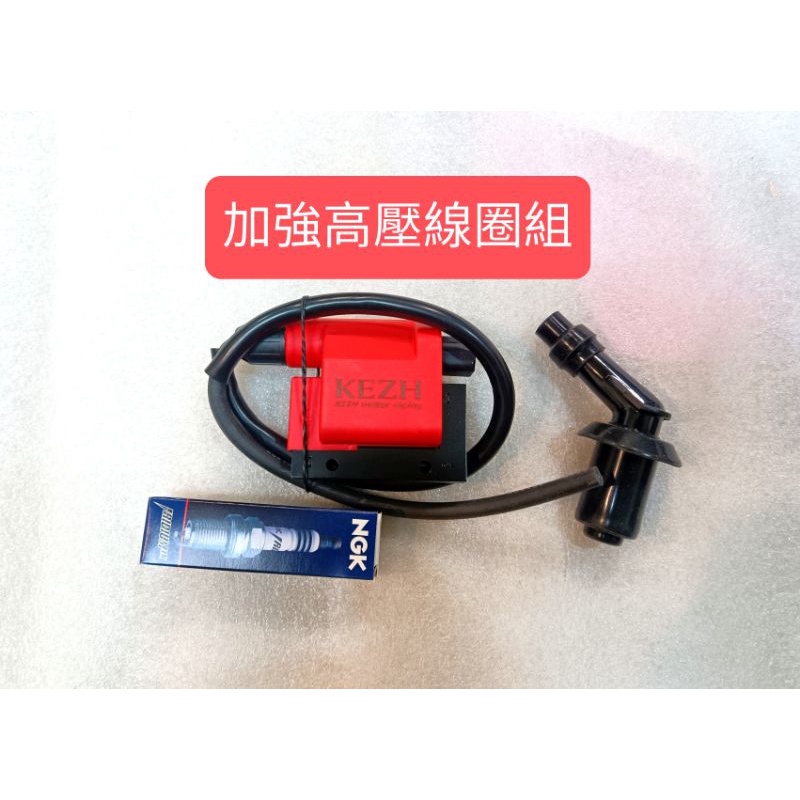 噴射雷霆150/噴射雷霆125 加強點火線圈組(加強高壓線圈+NGK銥合金火星塞)考耳【台中 光一車業】
