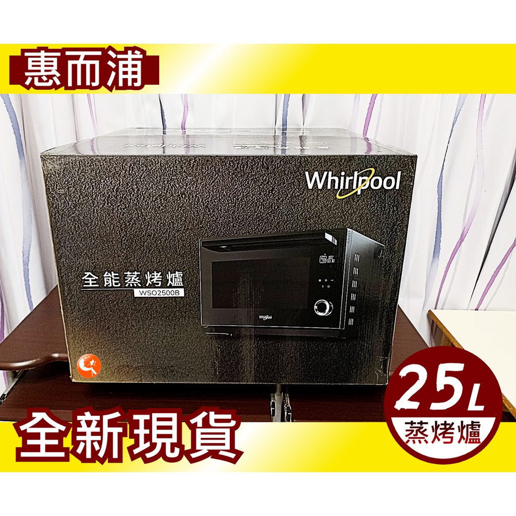 ✨全新現貨✨【Whirlpool惠而浦】25公升獨立式蒸烤爐/蒸烤箱✅WSO2500B✅25L
