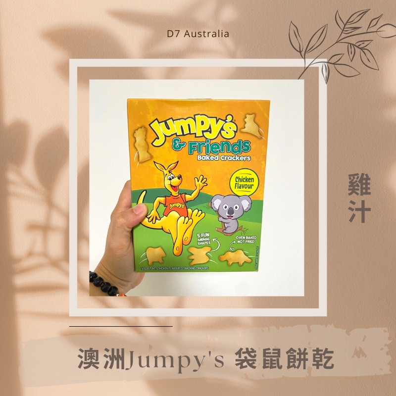 D7🇦🇺澳洲代購🐨澳洲Jumpy's 袋鼠餅乾 雞汁 新款 澳洲必買 澳洲零食🐨