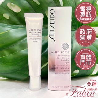 現貨 法蘭美妝 臺灣專櫃貨 資生堂 美透白淡斑呵護素 30ML SPF35 #IVORY 嫩膚色 防曬