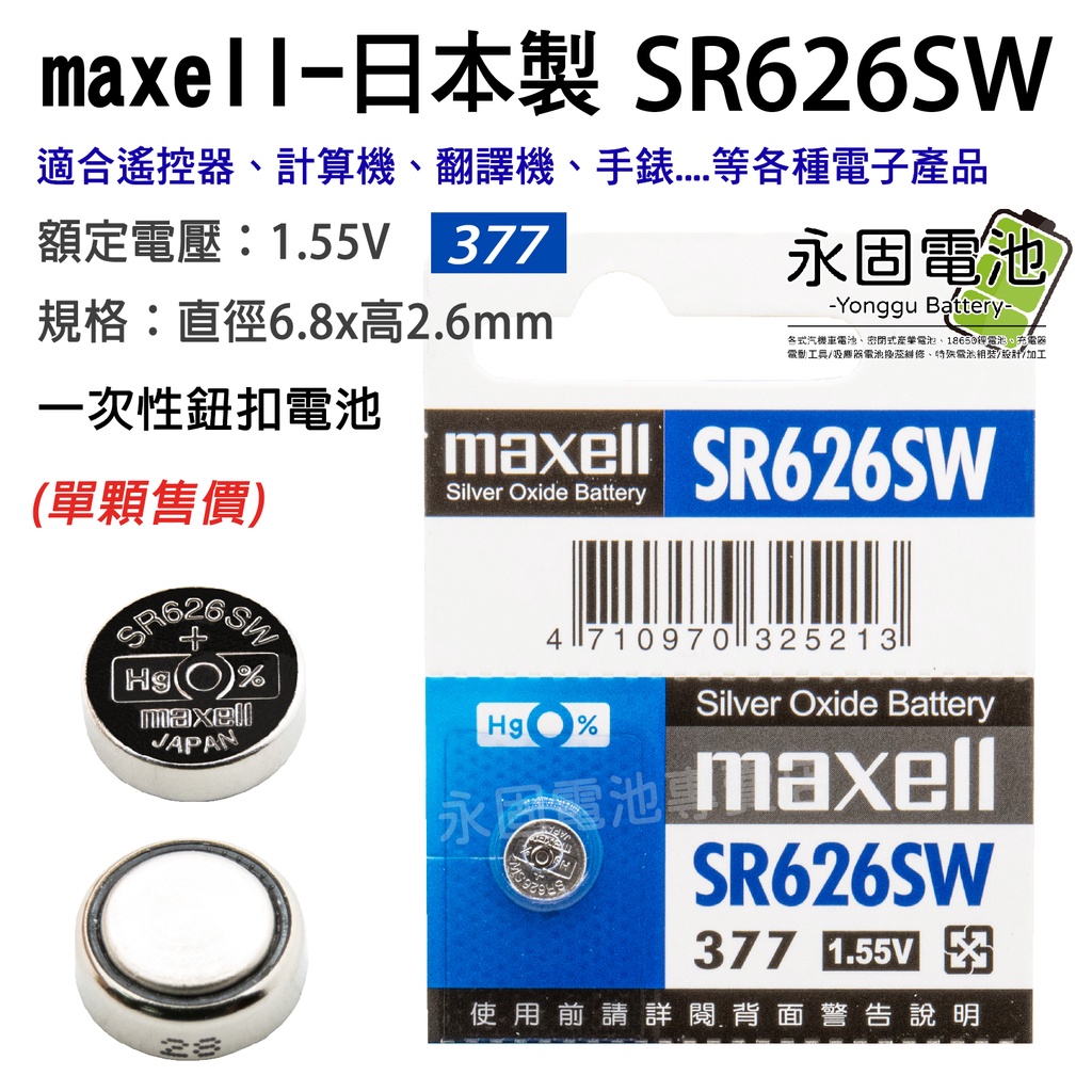 「永固電池」maxell  SR626SW 鈕扣電池 377 1.55V 水銀電池 一次性電池 主機板 遙控器
