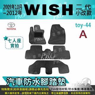 2009年10月~2012年小改款 WISH 二代 2代 豐田 汽車腳踏墊 汽車防水腳踏墊 汽車踏墊 汽車防水踏墊